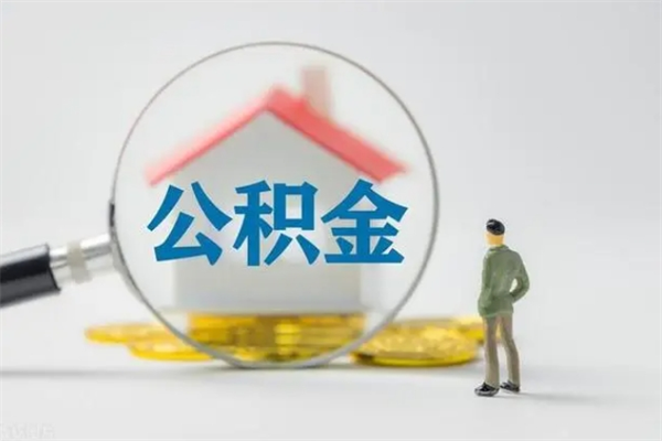 揭阳公积金离职多久可以取出（公积金离职多久可以全部提取）